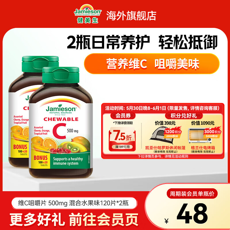 健美生（Jamieson） 维生素C混合水果味咀嚼片 500mg/片120片补充VC提高免疫海外进口 【周期装】维生素C混合水果味咀嚼片500mg 120片*2瓶 京东折扣/优惠券