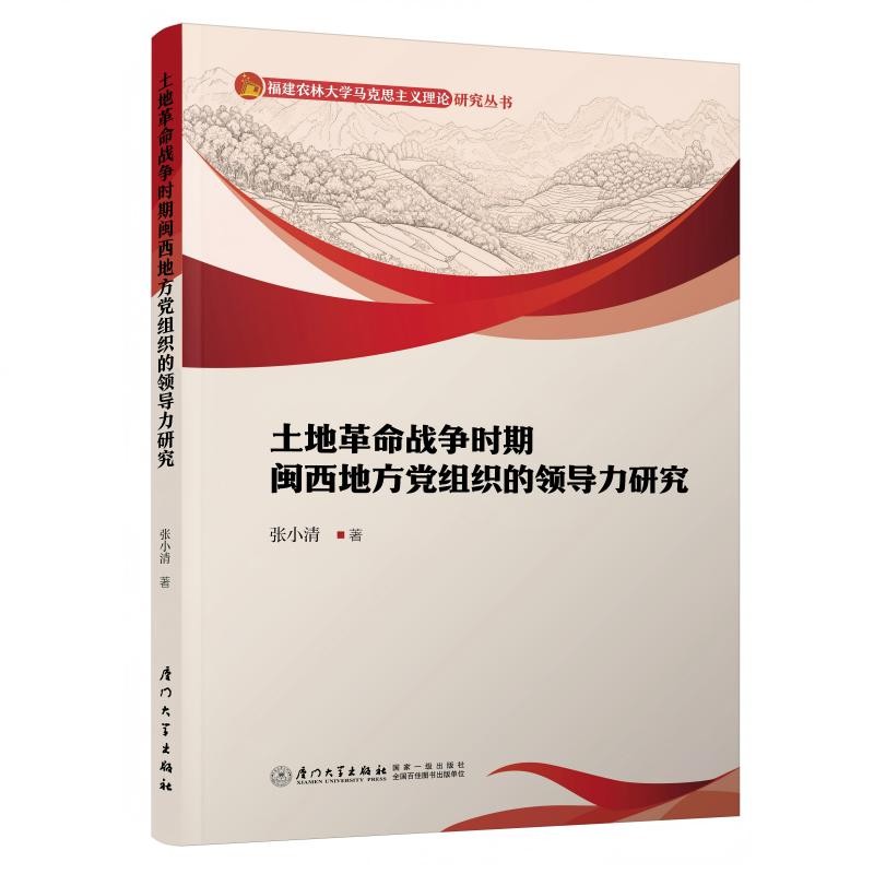 土地革命战争时期闽西地方党组织的领导力研究 福建农林大学马克思主义理论研究丛书