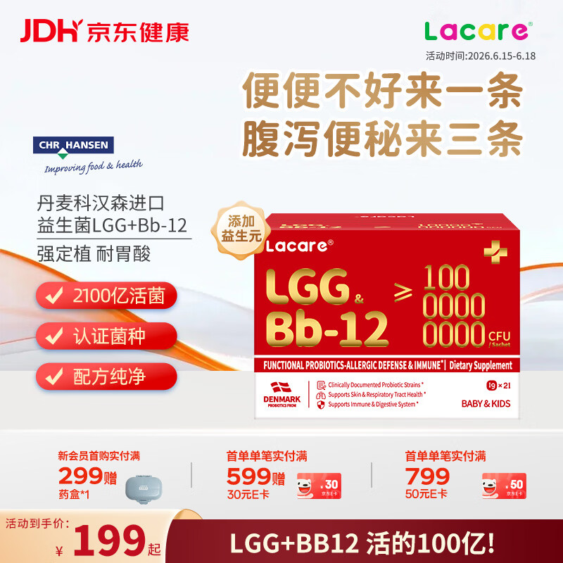 Lacare乐佳善优益生菌儿童增强免疫力LGG+Bb-12调理肠胃益生菌粉剂21条 【健康好便便】LGG+BB12益生菌 21条*1盒 京东折扣/优惠券