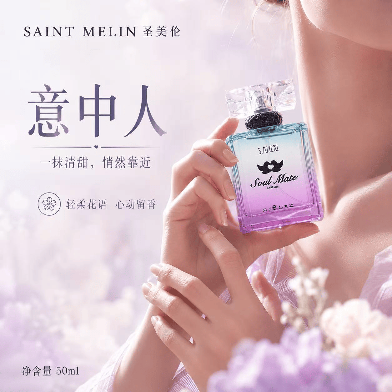 圣美伦（Saint Melin）意中人香水女清新自然淡香持久留香女士香水正品花香调送女朋友 意中人【50ml】