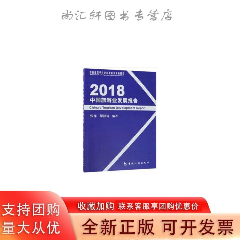 2018中国旅游业发展报告