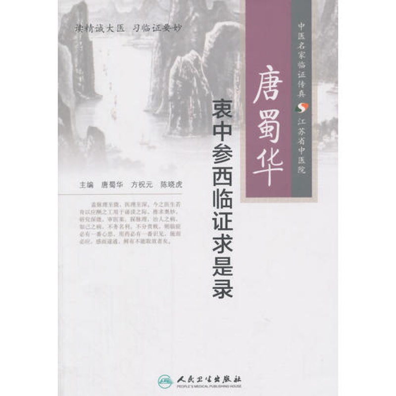 正版唐蜀华衷中参西临求是录(中医名家临传真 江苏省中医院 人民卫生