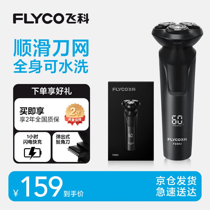 飞科电动剃须刀【王一博推荐】男士刮胡须刀快充FS903送爸爸父亲节礼物【价低头部主播9折】
