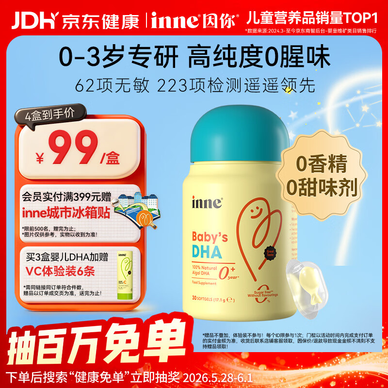 Inne因你dha婴幼儿0-3岁婴儿藻油30粒/瓶 宝宝儿童DHA软胶囊