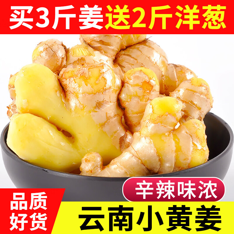 中鲜生云南小黄姜净2.8斤 赠净重2斤洋葱 9.9元 - 86线报
