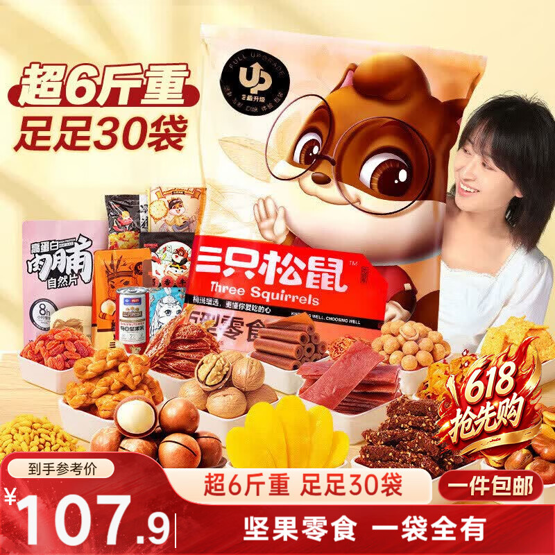 三只松鼠巨型零食大礼包30袋3146g 超6斤礼物肉蜜饯坚果团购儿童六一送礼