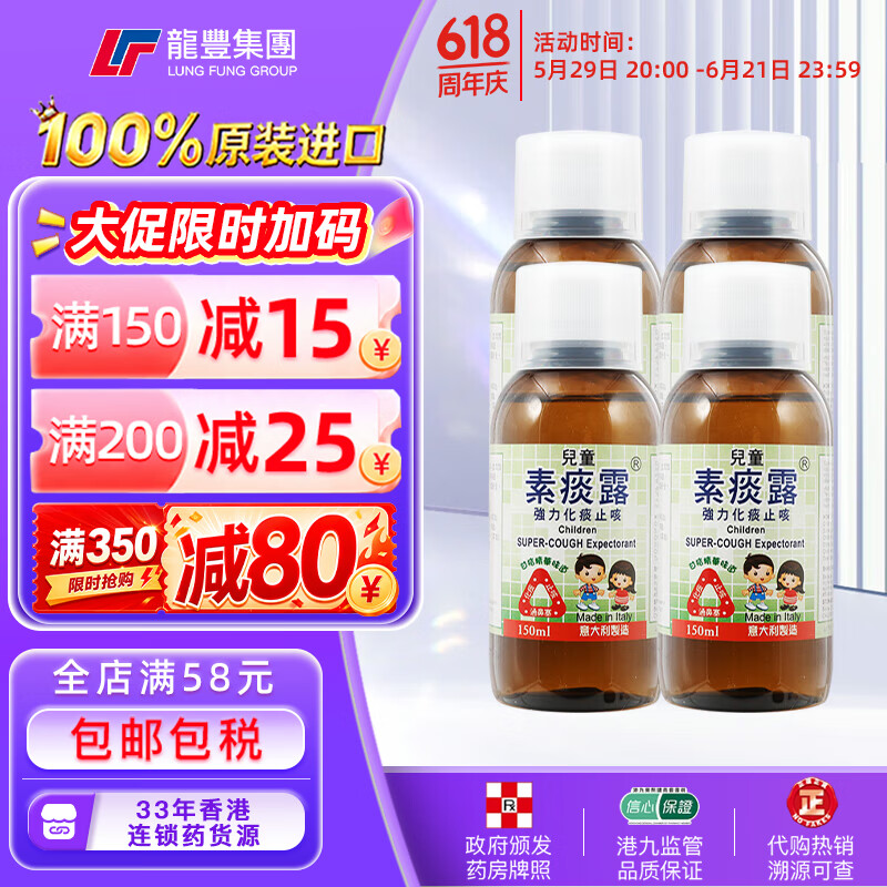 龙丰香港意大利儿童素痰露150ml强力化痰止咳水祛痰口服液成人糖浆伤风咳嗽原装进口小儿感冒药水 【4瓶x150ml】儿童素痰露