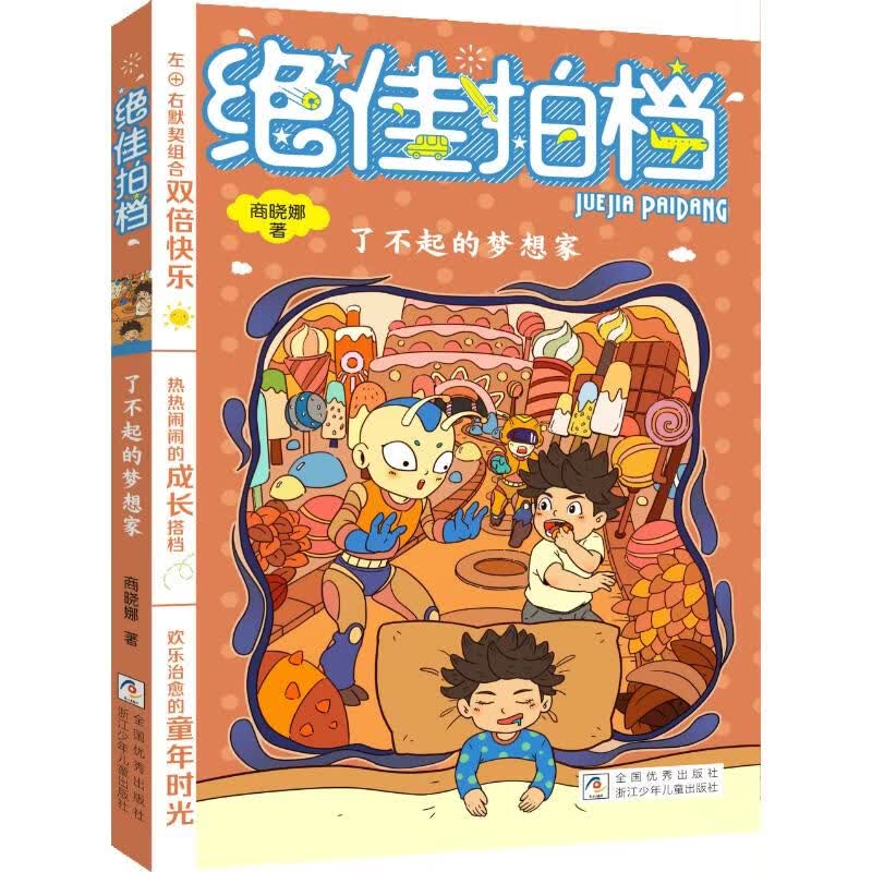 不错拍档了不起的梦想家 学生课外阅读 推荐阅读 儿童文学 图书