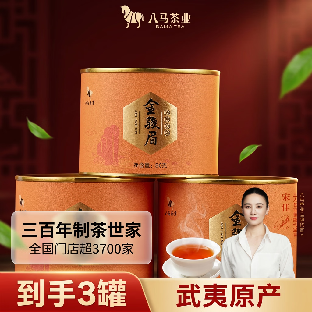 八马茶业红茶 非遗工艺 礼赠佳品 武夷山金骏眉特级茶叶 80g*3罐