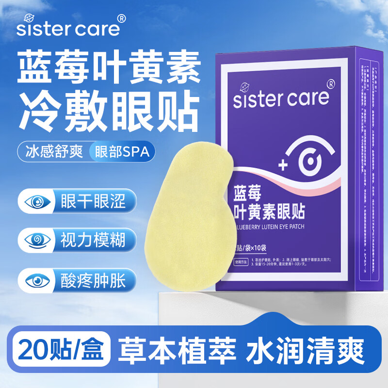 sister care护眼贴儿童成人眼罩缓解眼疲劳改善视力干涩模糊蓝莓叶黄素贴20贴