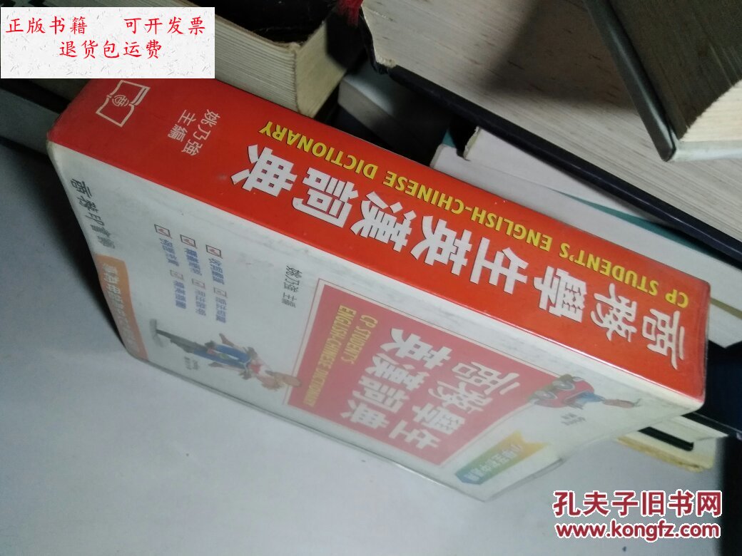 【二手9成新】商务学生英汉词典 /姚乃强 商务印书馆