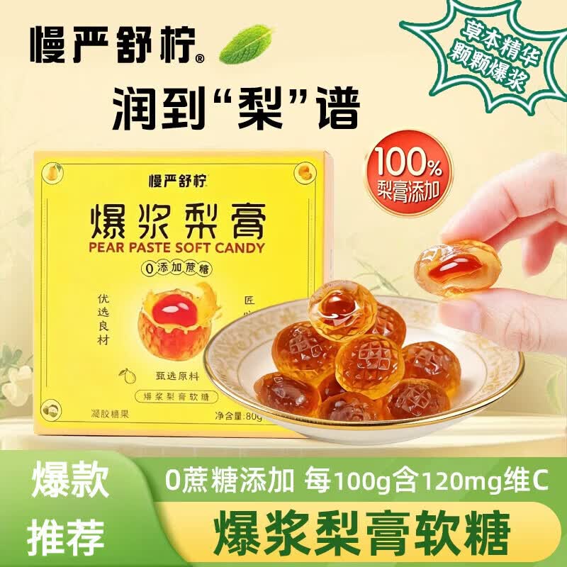 慢严舒柠旗舰店正品爆浆梨膏软糖益生菌维生素C剥皮草本润喉糖果零食 【70g*1盒】VC清润剥皮果软糖