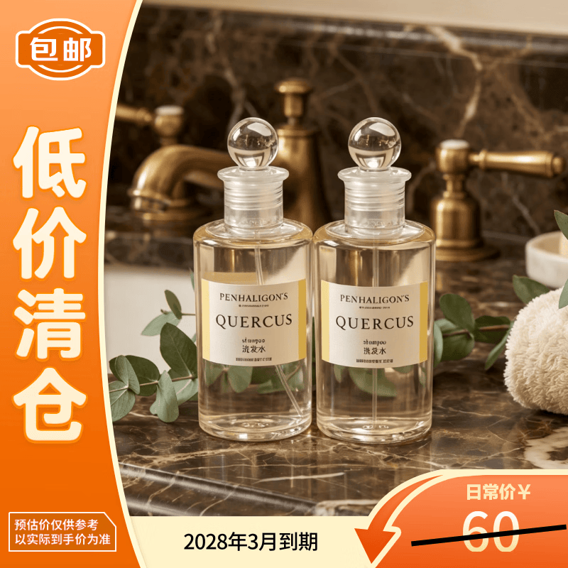 潘海利根（Penhaligon‘s）皇家橡树系列 洗发水50ml*2 618【临期清仓】试用装