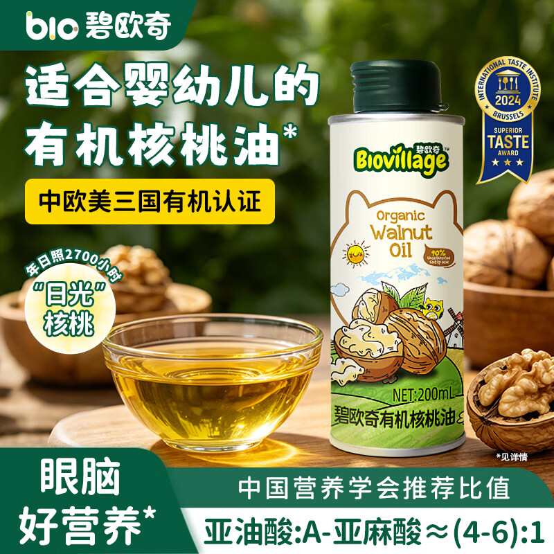 碧欧奇有机核桃油 亚麻籽油 紫苏籽油宝宝营养添加辅食用油组合油 【实惠装】有机核桃油200ml
