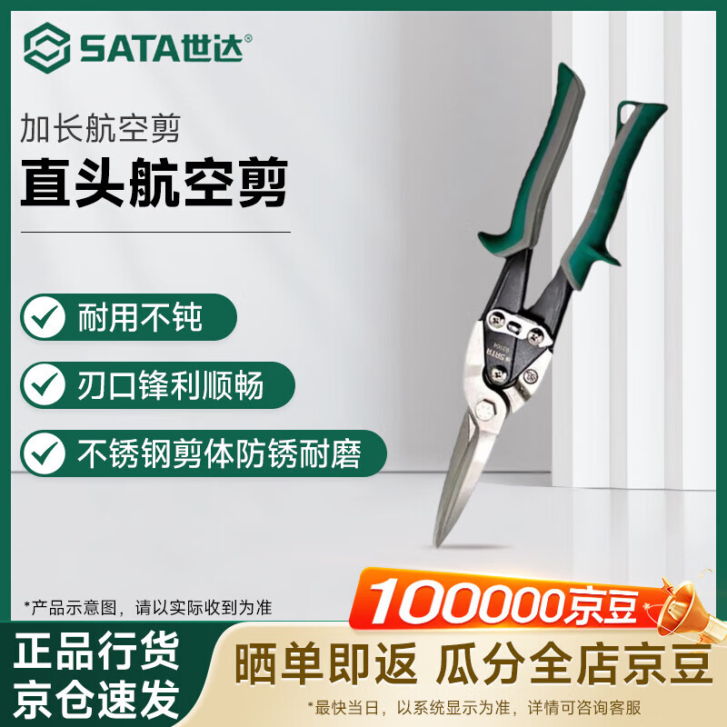 世达（SATA）加长直头航空剪   93104A