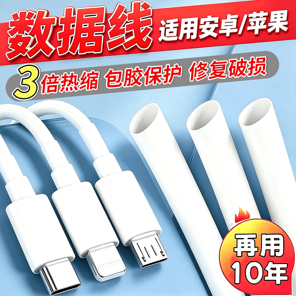 京锴热缩管绝缘管数据线手机充电线保护套电线接线绝缘套管热熔热塑管