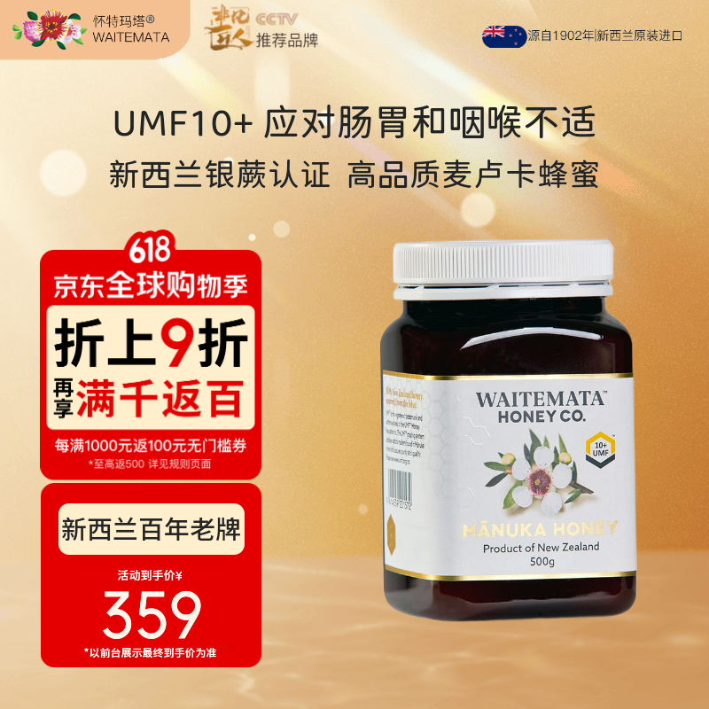 Waitemata怀特玛塔新西兰进口麦卢卡蜂蜜UMF10+ 500g/瓶 送礼盒装 热门商品
