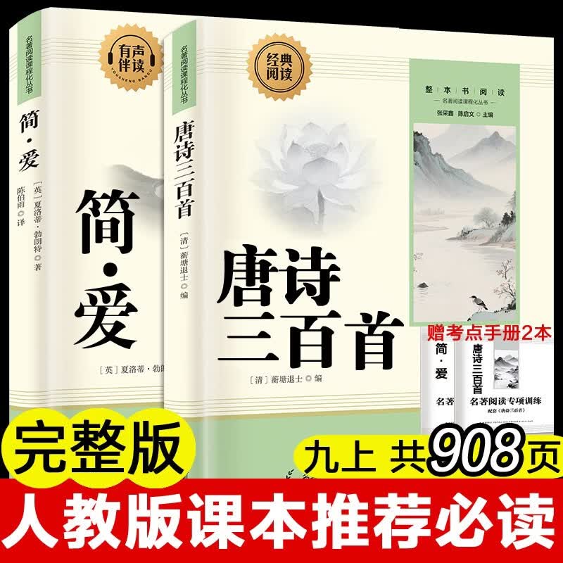 【全2册】简爱+唐诗三百首 完整无删减版 初三九年级上册必读套装 语文阅读推荐丛书 人民教育出版社推荐阅读书目 官方正版 扫码在线听读