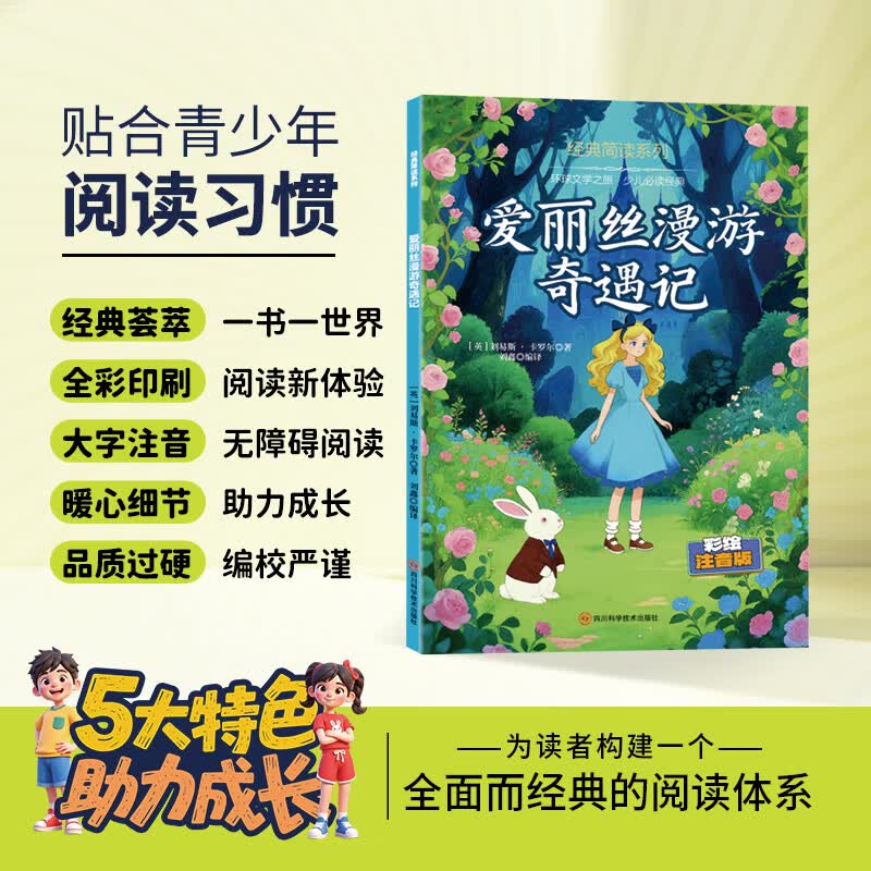 12册 国学启蒙 经典简读系列任选西游记水浒传红楼梦三国演义绿野仙踪等名著长篇小说3-6岁童书 经典简读系列：爱丽丝漫游记 彩绘注音版【60页】