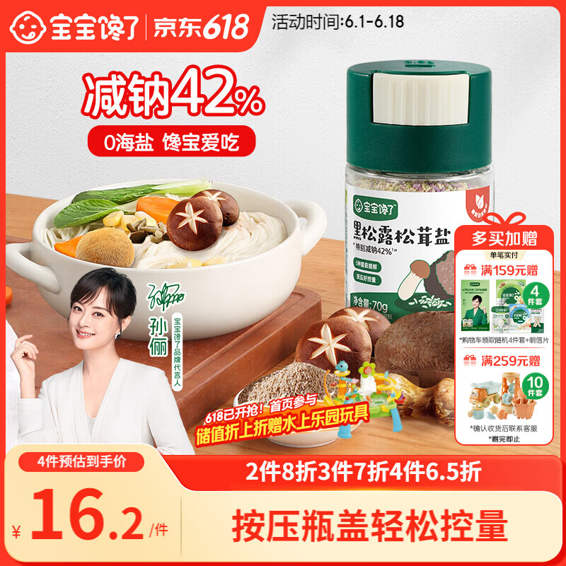 宝宝馋了黑松露松茸盐70g宝宝盐减钠调味热门商品儿童食用盐送婴儿1岁食谱