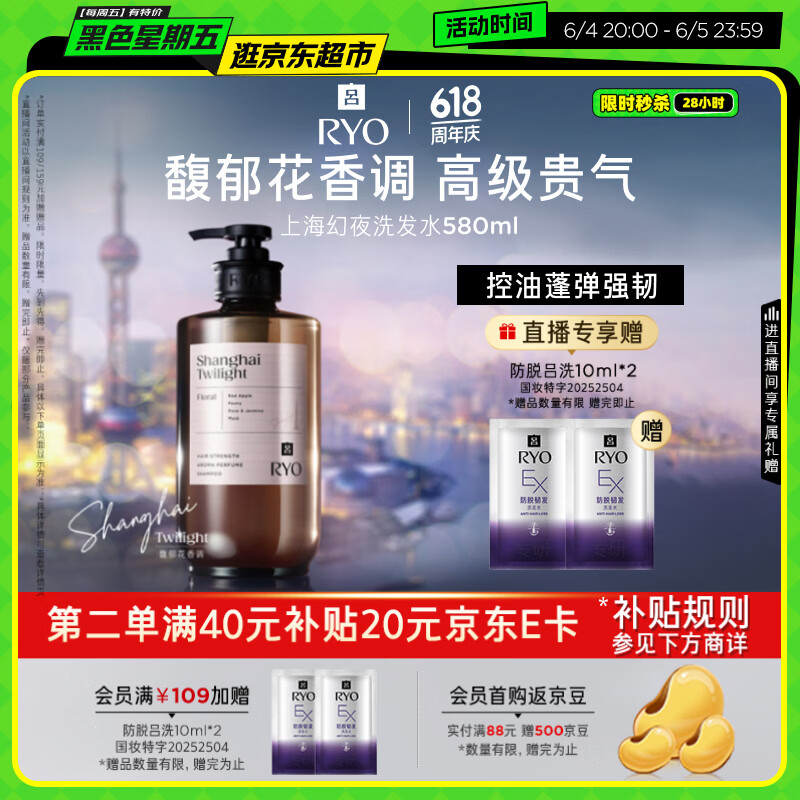 吕（Ryo）香氛吕上海幻夜洗发水580ml馥郁花香洗发露净澈控油蓬松持久留香
