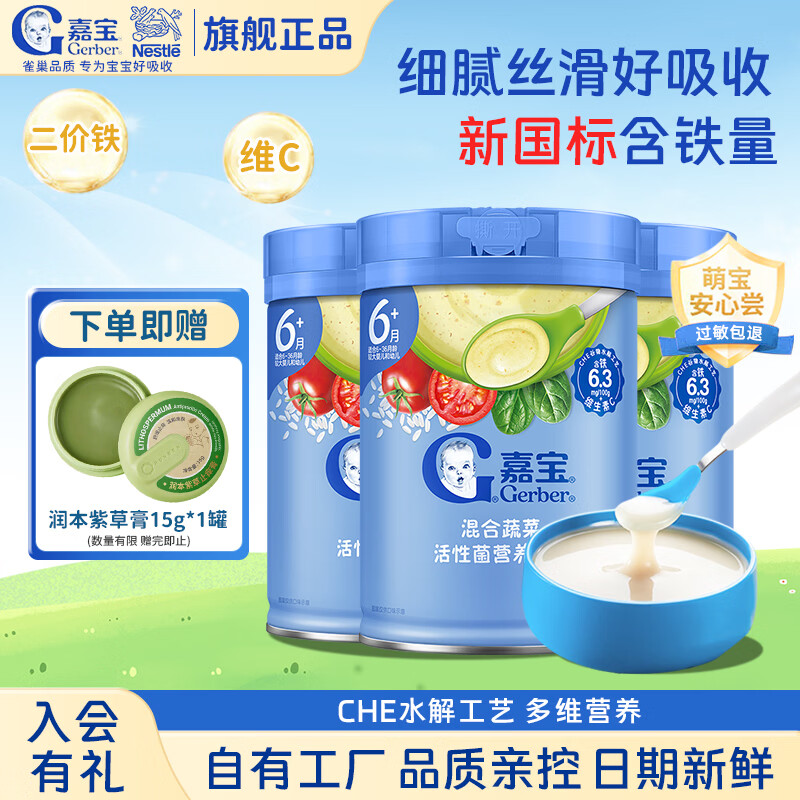 嘉宝（GERBER）米粉米糊高铁益生菌婴幼儿宝宝原味6-12个月强化钙铁锌米糊1段 2阶6月+】混合蔬菜高铁米粉 250g*3罐