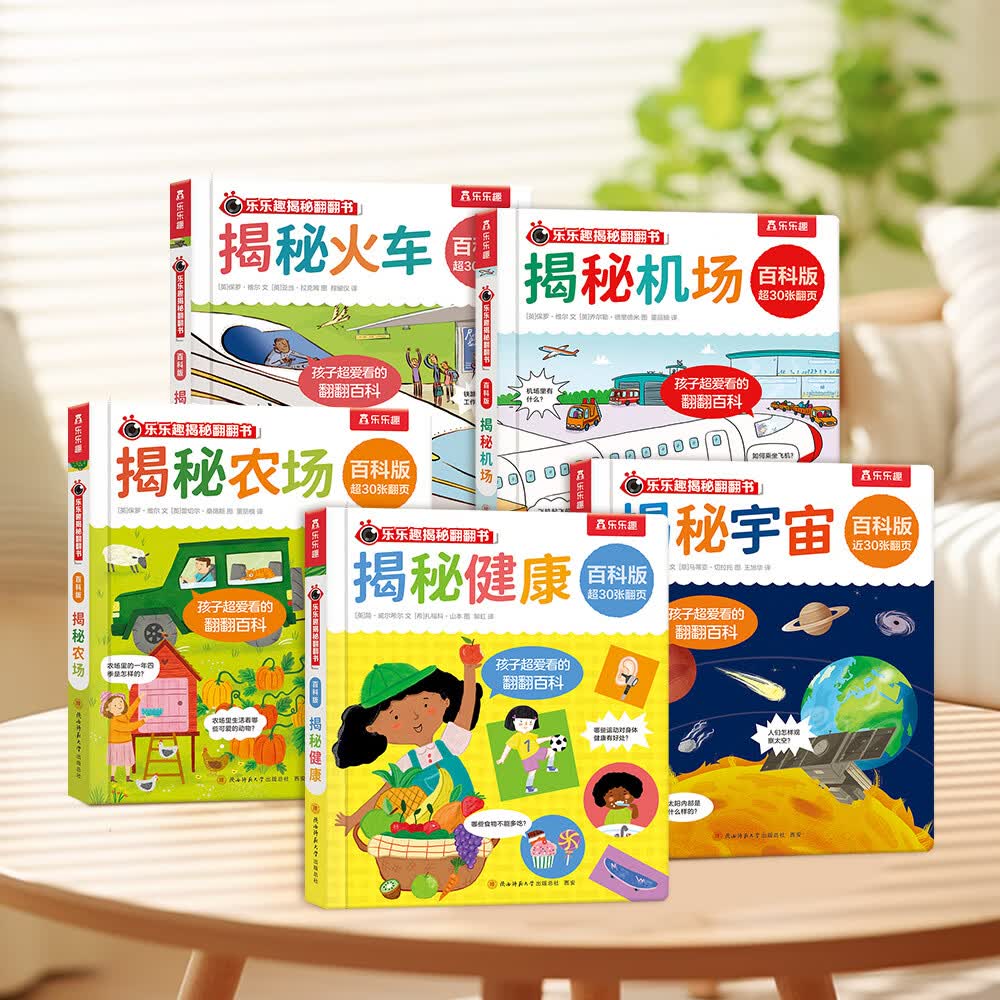 【乐乐趣】揭秘翻翻书百科版 3-6岁趣味图解科普书 (5册)火车+健康+宇宙+机场+农场