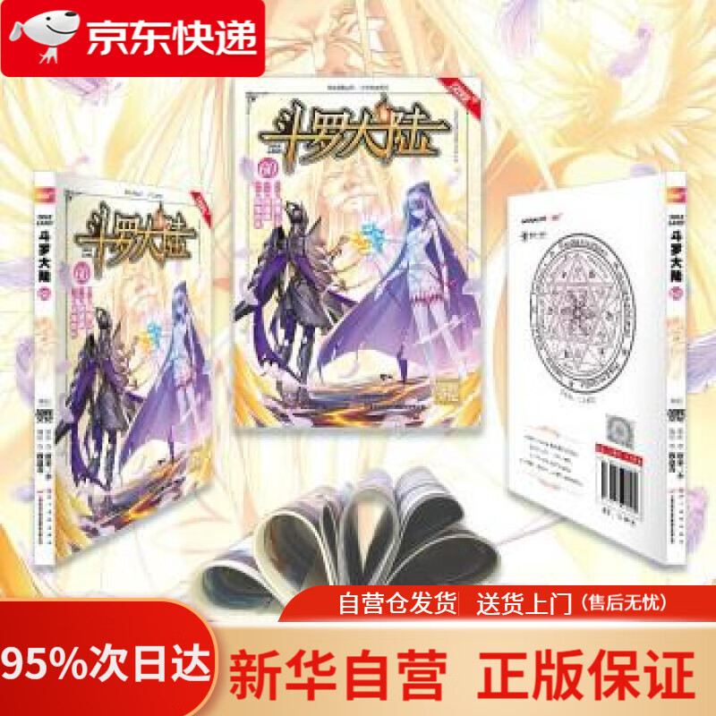 【新华书店正版】斗罗大陆（漫画版）第60册（唐家三少 穆逢春 人气网文改编 经典少年热血国漫）（风炫出品） 穆逢春