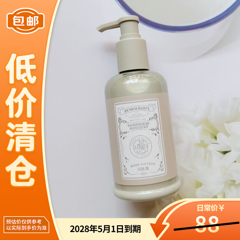 潘海利根（Penhaligon‘s）布伦海姆花束酒店款 310ml 身体乳 潘海利根酒店款【临期清仓】