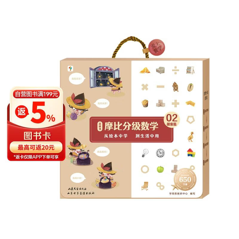 学而思 摩比分级数学 探索篇4-5岁（中班适用）数学启蒙 幼小衔接 绘本精读与思维训练书+互动讲解视频 结合不同生活场景，数学应用无处不在，拓展数学大视野