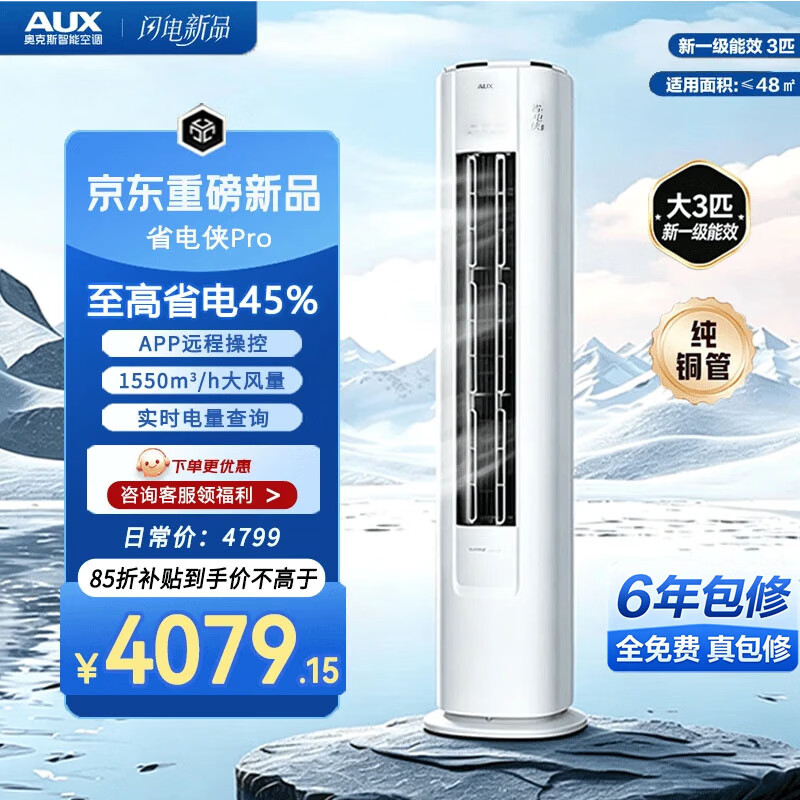 奥克斯（AUX）空调2匹/3匹 新一级能效变频冷暖 铜管 客厅立式防直吹柜机 国家补贴 省电侠Pro 3匹 32-48㎡