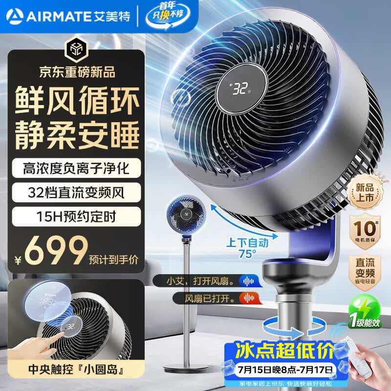 艾美特（AIRMATE）“天鹅Ultra”空气循环扇电风扇语音直流变频家用一级能效卧室安静轻音节能落地扇台式电扇