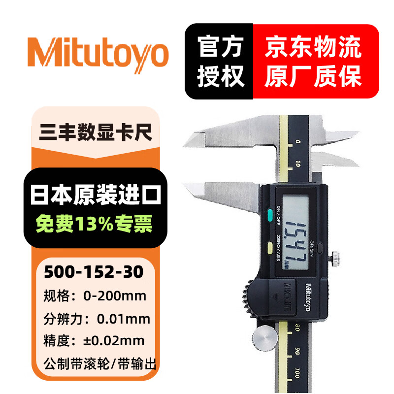 三丰(Mitutoyo) 数显卡尺 高精度卡尺 游标卡尺 日本原装进口 500-152-30/0-200mm公制带输出