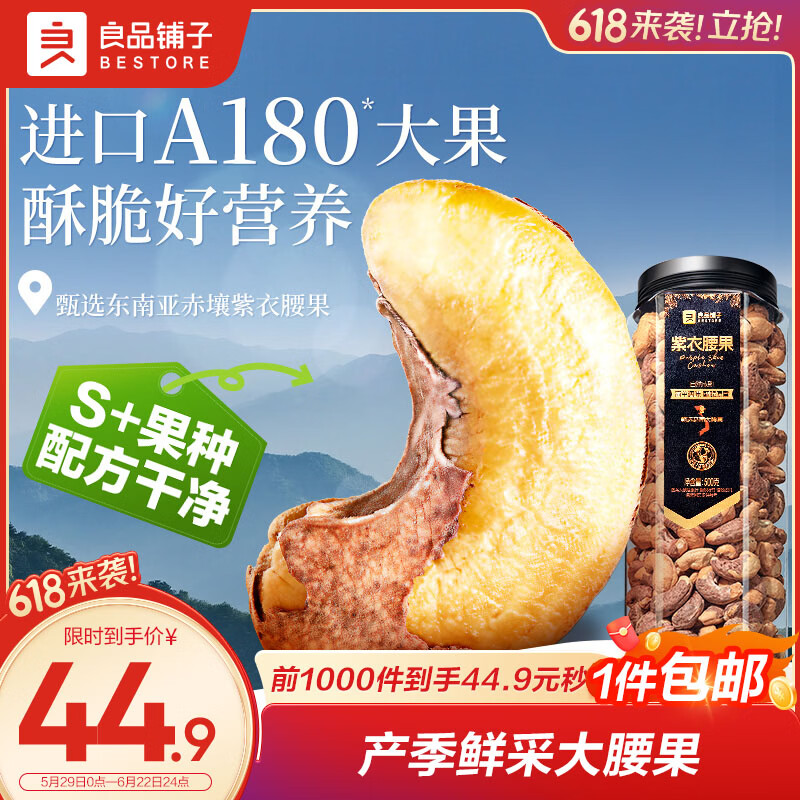 良品铺子 紫衣腰果500g大颗粒A180越南带皮每日坚果干果企业送礼团购罐装