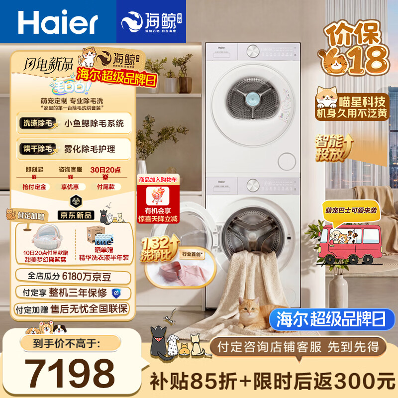 海尔（Haier）毛白白系列 12KG大容量滚筒洗衣机全自动+双擎热泵烘干机 除毛洗烘 5MJ2+5MJ2   京东自营