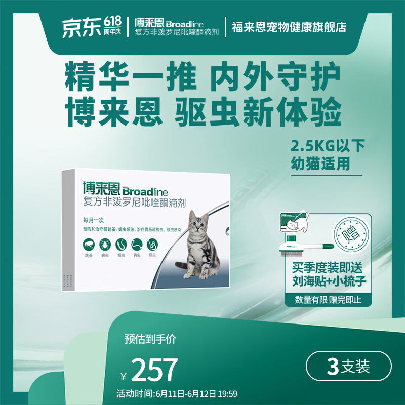 博来恩成猫体内外驱虫滴剂3支 176元，福来恩猫体外驱虫滴剂3支 71元 - 美泡泡
