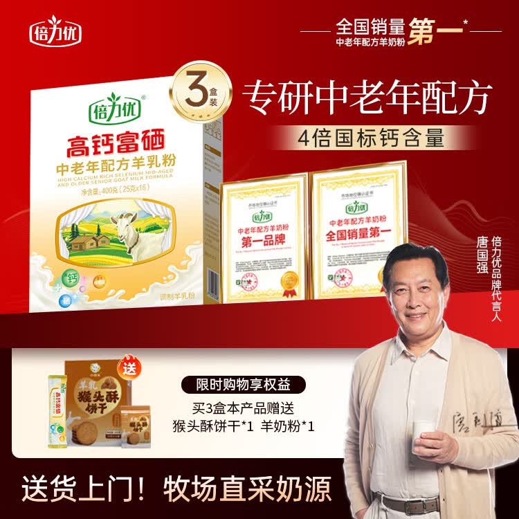 倍力优 羊奶粉中老年人高钙富硒无蔗糖 成人多种维生素配方奶粉400g/盒 3盒装+饼干+赠 1 条便携装