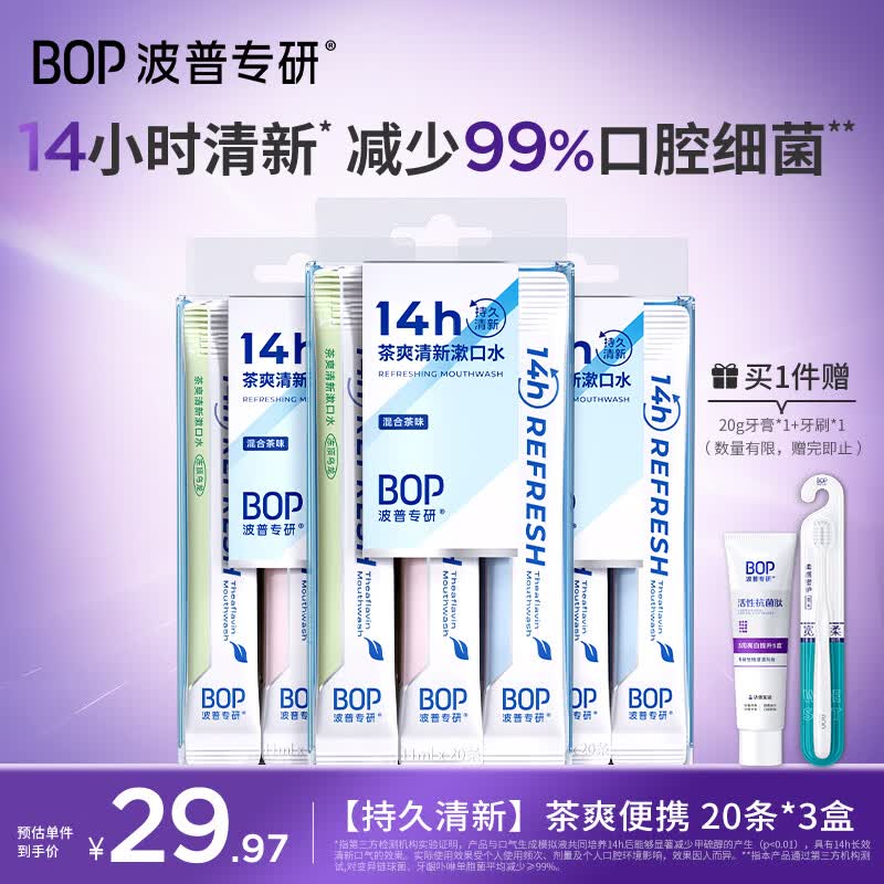 波普专研（bop）【高效净味】茶爽条装漱口水便携口气清新茶味混合装20条*3盒