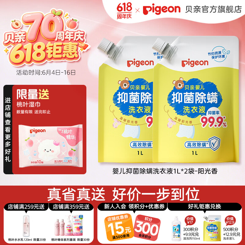 贝亲婴儿洗衣液婴幼儿 儿童洗衣液 宝宝洗衣液 99.9%抑菌  温暖阳光香1L*2-袋装