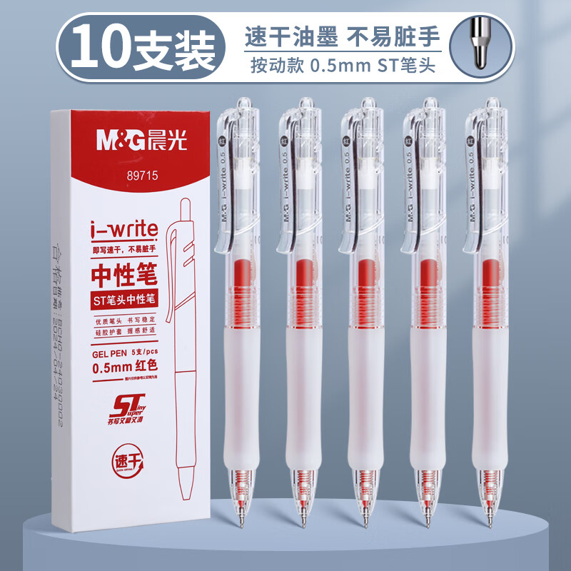 晨光（M&G）按动中性笔红0.5透明杆实用派ST头i-write速干刷题笔云握学生考试办公签字笔高颜值文具2盒10支