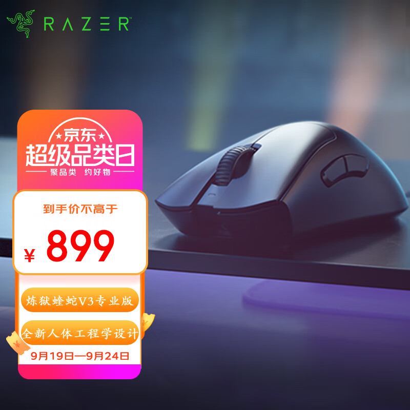 雷蛇（Razer）炼狱蝰蛇V3pro专业版无线鼠标  轻量化 右手人体工学设计黑色(专用防滑贴+Type-C充电接口)