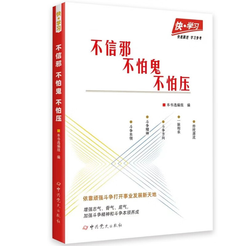 快-学习：不信邪、不怕鬼、不怕压