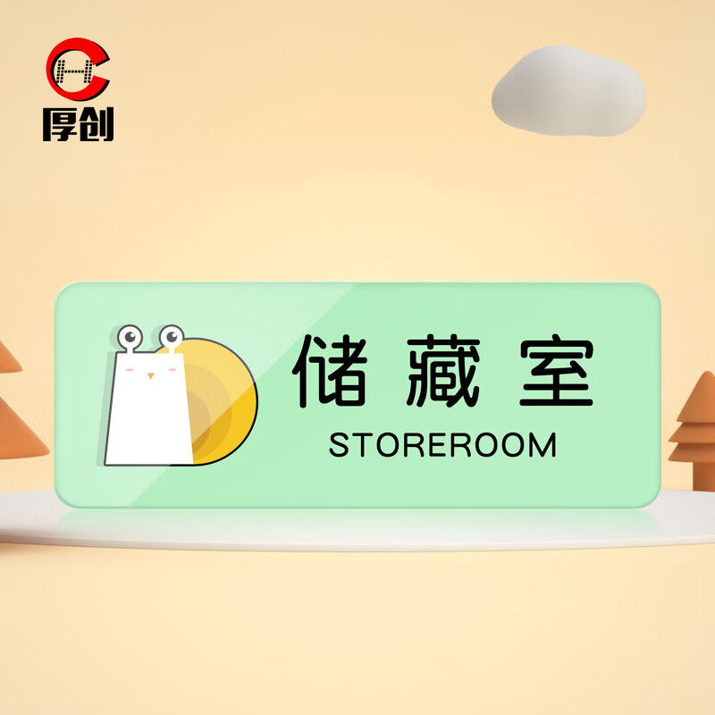 学校幼儿园培训机构标识标牌班级年级提示门贴【储藏室11×28cm】