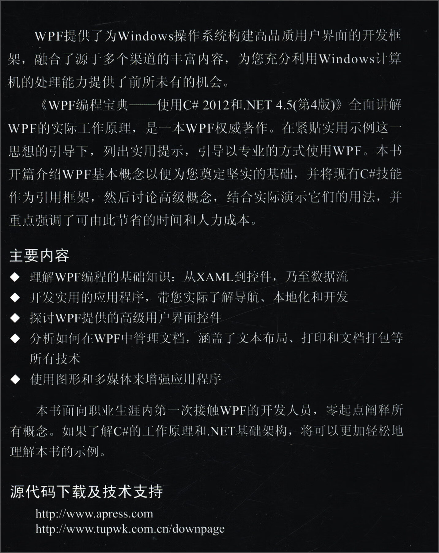 WPF编程宝典：使用C# 2012和.NET 4.5（第4版）
