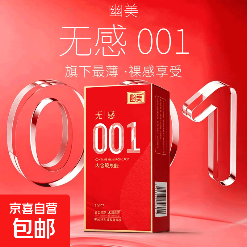 专享2-001幽美避孕套无感超薄裸入持久装非防早泄男用情趣安全套 001无感【玻尿酸10只】