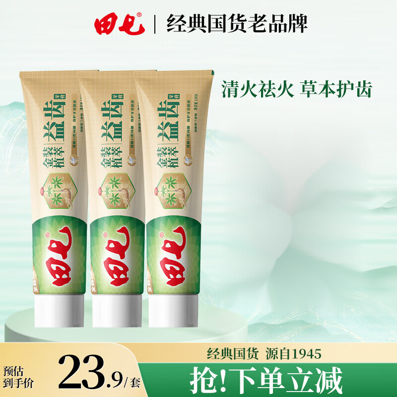 田七官方正品中药草本牙膏经典国货老品牌植萃养护龈清火清新口腔 【人气组合】金装益齿120g*3