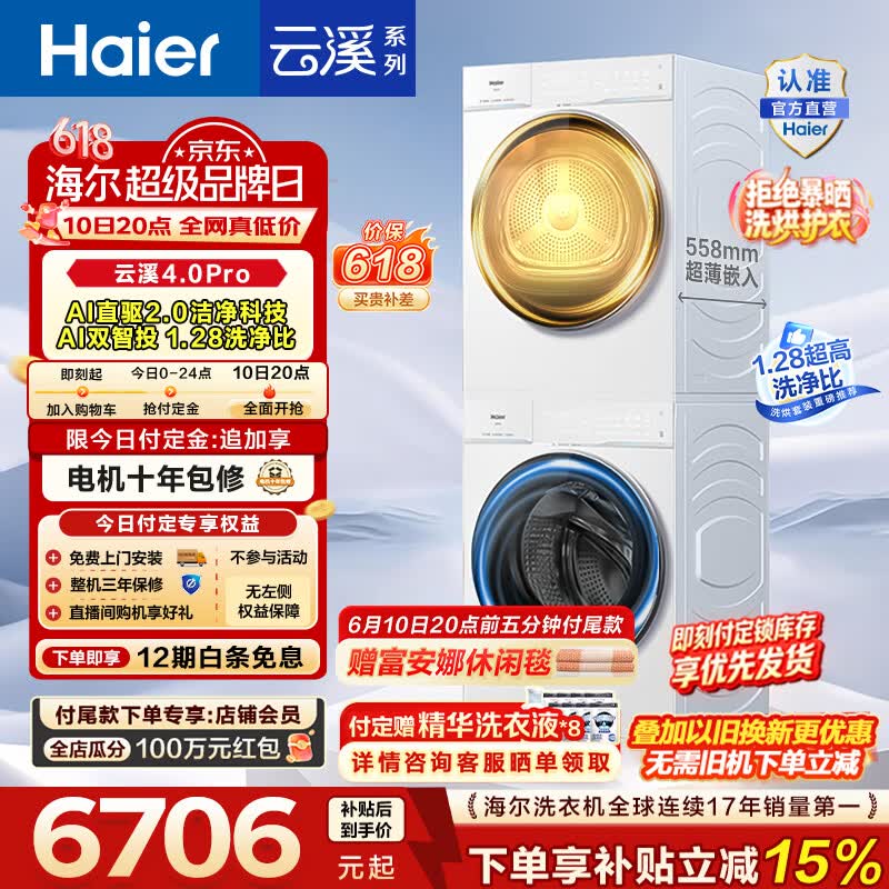 海尔（Haier）【价保618】云溪4.0pro滚筒洗烘套装 10KG 懒人洗衣机+AI双擎热泵烘干机 换新补贴 75DW+75DW 【行业爆款】云溪4.0Pro 洗烘套装 10kg