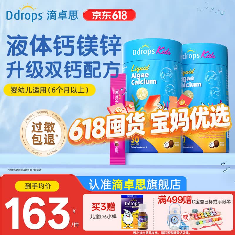 Ddrops滴卓思海藻双钙钙镁锌婴幼儿液体钙维生素d3k2 【海藻双钙】钙镁锌(6个月以上) 30条*2罐 京东折扣/优惠券