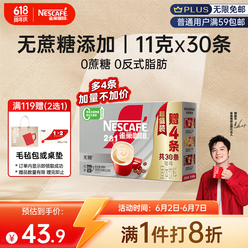 雀巢（Nestle）【樊振东同款】咖啡粉2合1无蔗糖速溶冲调饮品盒装30条330g