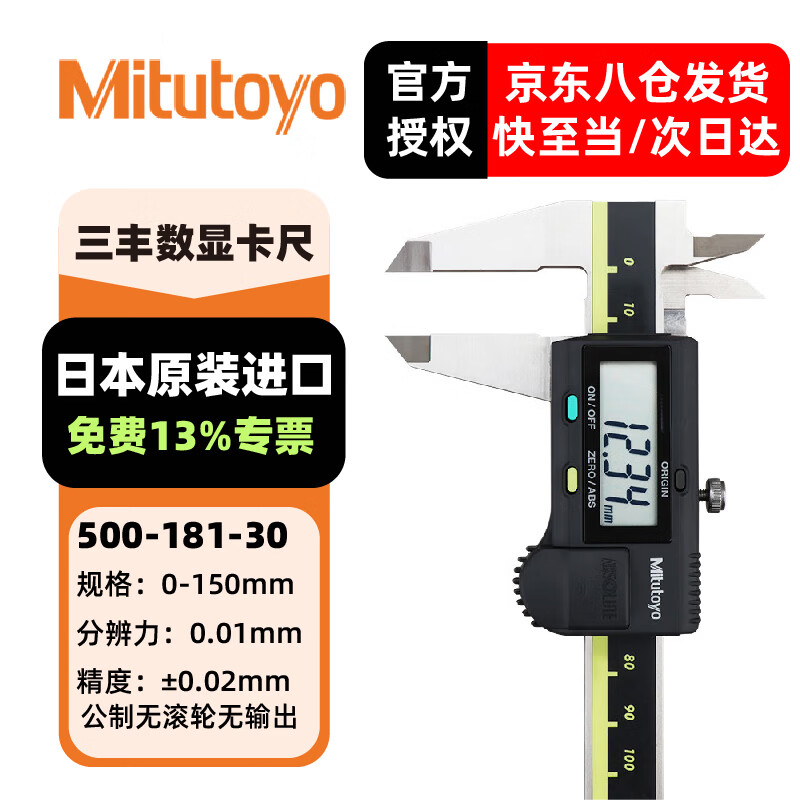 三丰(Mitutoyo) 数显卡尺 高精度卡尺 游标卡尺 日本原装进口 500-181-30/0-150mm公制无滚轮